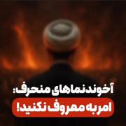 اخوند نما های منحرف‌‌‌‌‌‌‌‌‌‌‌‌