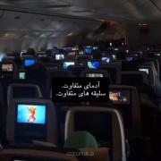 آدم‌های متفاوت، سلیقه‌های متفاوت در یک پرواز