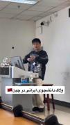 ولاگ دانشجوی ایرانی در چین .....🩵
