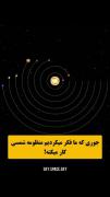 جوری که ما فکر می کردیم منظومه شمسی اینجوری کار میکنه ولی در واقع 👆🏻🤯