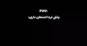 POV: وضعیت من وقتی امتحان دارم