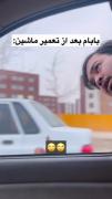 این دقیقا بابای خودمه شما چطور😂😂