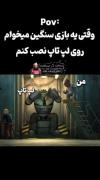 آقا من که بازی کامپیوتری نمیکنم ولی شما بگین همینطوریه؟😐😂