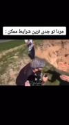 به شدت تاکید میکنم به شدت حقه🤦😂😂
