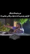 حاجی این خود منم چرا 😐🤦😂😂😂