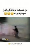 توی زندگی من همیشه سومیه بودم 🥲😂