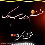 عشق ابدی من روزت مبار‌ک‌‌‌‌‌‌‌‌:)🫂🥺