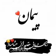 فدای اسمت بشم دورت بگردم🥺🫂🫀