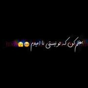 بغلم کن که من از همه خستم:)🥺🫂