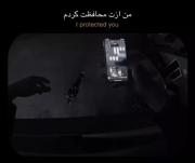 من ازت محافظت کردم ، اما......