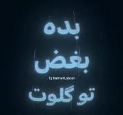 هنو یه تیکه از قلبم و پیشه خودت داری(: