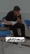 وضعیت طنزآمیز دانش‌آموزان بعد از کنکور: خستگی و امید به آینده