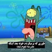 فرار دانش آموزان از مدرسه به سبک پلانکتون!