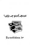 #ایده🫦✨ -نمیدونی‌آیدیتو‌چی‌بزاری؟ 