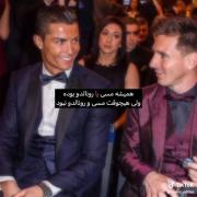 مسی و رونالدو: بهترین‌های تاریخ فوتبال در یک نگاه