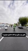 چرا انقد عاشق موتوری؟جواب من::::