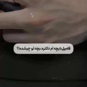 فامیل: بچه ام دکتره،بچه تو چیشده؟!