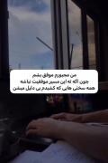 من مجبورم موفق بشم ‍‍‍‍‍‍‍‍‍‍‍