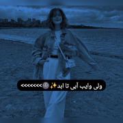 ولی حس و حال آبی>>>>>ادیت خودمه🥲🧸