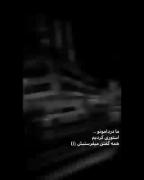 استوری نوشته غمگین خسته . . 