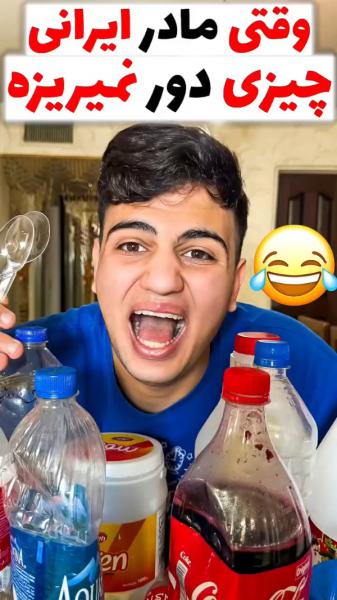 مادر ایرونی همینه😂😔🤌🏻.....