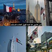 اوکی اینا کشورای خوبی ان ولی من دوستشون دارم ؟! + ن اصلا 