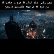 وقتی بتمن میاد ایران 😂 | طنز ایرانی