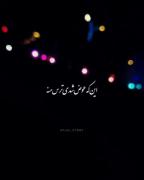 این ک عوض شدی ترس منه شدی بازی دست همه:) 