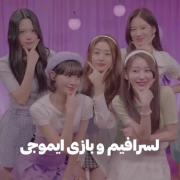 چقدر نازن اینا اخهههههـــــــــ