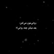 روانیم‌میکنی‌بعد‌میگی‌چته؟‌‌‍‍‍