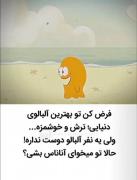 ........... خودت باش ........... 