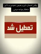 فردا تعطیله🤣🎀‌‌‌‌‌‌‌‌‌‌‌‌‌‌‌‌‌