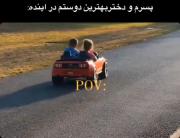 {``پسرم،و،دختر،بهترین،دوستم``}