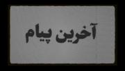 {«`` آخرین،پیامی،که،قبل،جدایی،تون،بهش،دادی،چی،بود!؟🙂💔 ``»}