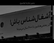 [``آشغٰالْ،شِنآسْ،بآش.!!!``]