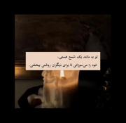 [تو،بِه،مانند،یِک،شمع،هستی...]