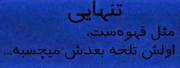 ``تَنهایی``مثل،قهوست،اولش،تلخه...🖤✨