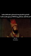 با دونستون این به تاریخ پارسی خود افتخار کنید🔥✨🥷🏻