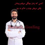 مقایسه جالب: از پزشک دوران کودکی تا موسیقی غمگین داریوش در بزرگسالی