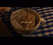 پادکست احساسی: لحظات تنهایی و نوشیدن قهوه سرد