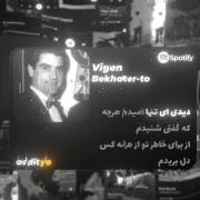 آهنگ زیبای "به خاطر تو" از ویگن - ترانه ماندگار نوستالژیک