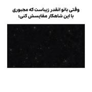 وَقتی بانو آنقَدر زیباســت 🌚🌌☀️