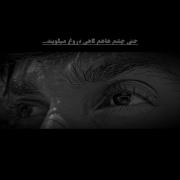 حَتّی‌چِشم‌هاهَم‌گاهی‌دُروغ‌میگویند... یک آهنگ رپ احساسی