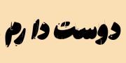 آهنگ غمگین «به من نگو دوست دارم» از داریوش اقبالی