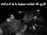 کاری که خیانت می‌تونه با آدم بکنه...