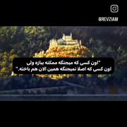 اون کسی که میجنگه ممکنه که ببازه اما...