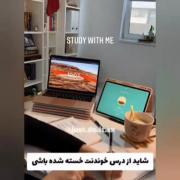 شاید از درس خوندنت خسته شده باشی....