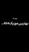 بهترین موزیک404........... ‌‌‌‌‌‌‌