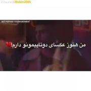 اهنگ من هنو عکسای دو تایی مونو دارم