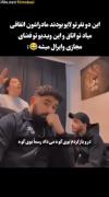 ویدیوعه این دوتا وایرال شده جدیدا😂😂